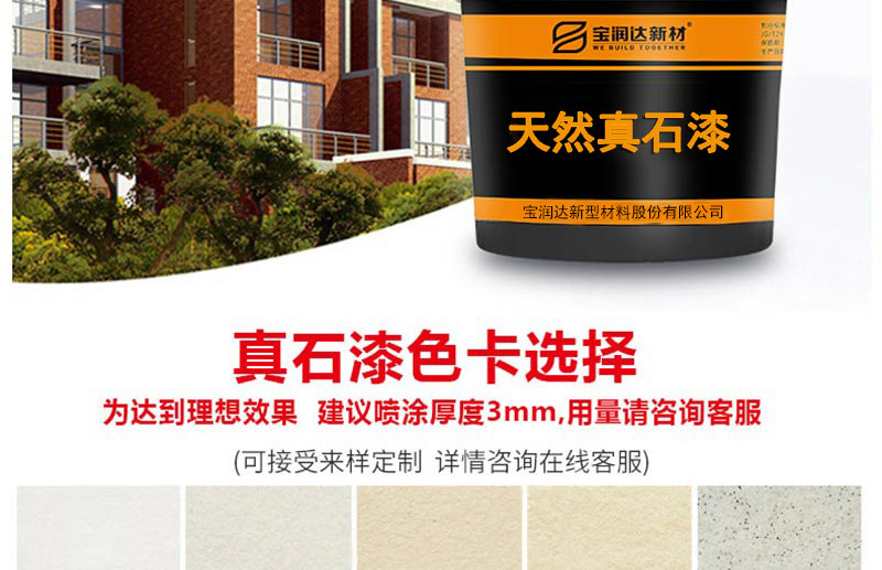 寶潤達真石漆 寶潤達真石漆